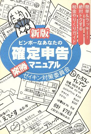 新版 ビンボーなあなたの確定申告楽勝マニュアル ゼイキン対策委員会 簡単&ラッキー！絶対トクする税金やりくりガイド