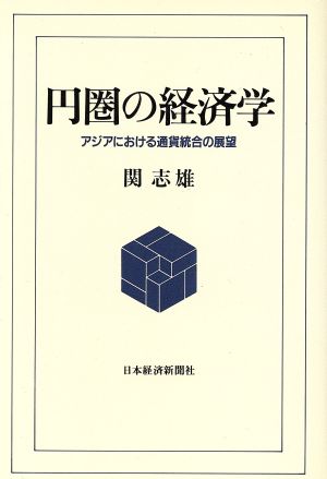 円圏の経済学 アジアにおける通貨統合の展望