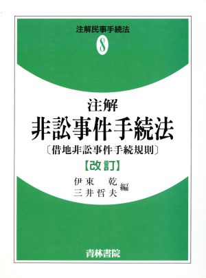 注解 非訟事件手続法 借地非訟事件手続規則 注解民事手続法8