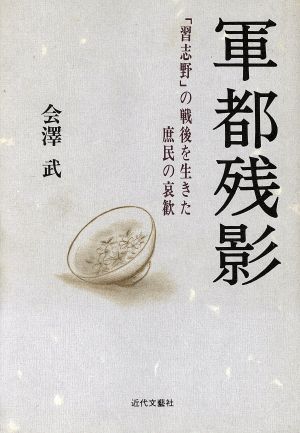 軍都残影 「習志野」の戦後を生きた庶民の哀歓