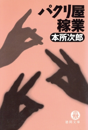 パクリ屋稼業 徳間文庫