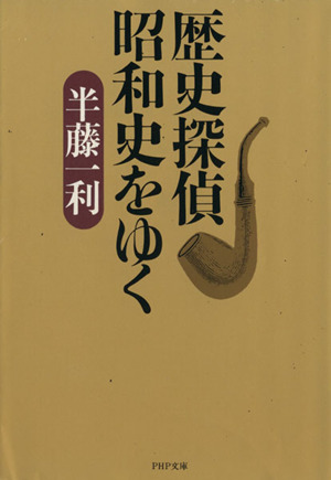 歴史探偵 昭和史をゆく PHP文庫