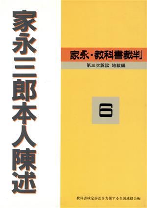 家永三朗本人陳述 地裁編(第6巻) 裁かれる日本の教育 第三次訴訟-家永三郎本人陳述 家永・教科書裁判 第三次訴訟 地裁編6