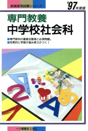 専門教養 中学校社会科('97年度版) 教員採用試験シリーズ165