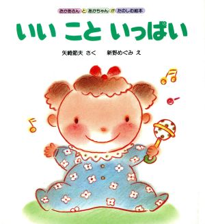 いいこといっぱい あかちゃん絵本シリーズおかあさんとあかちゃんがたのしむ絵本