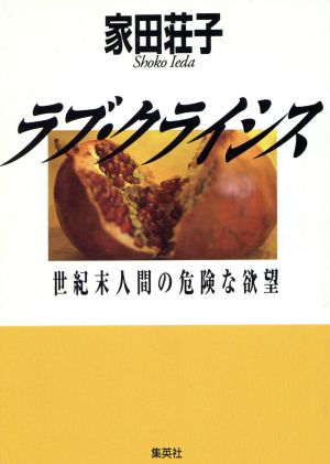 ラブ・クライシス 世紀末人間の危険な欲望 集英社文庫