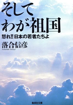 そしてわが祖国 怒れ!!日本の若者たちよ 集英社文庫