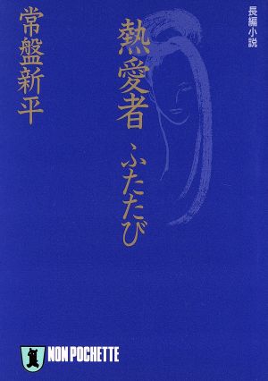 熱愛者ふたたび ノン・ポシェット