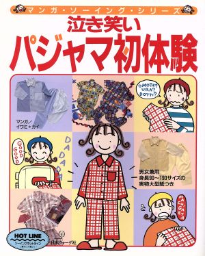 泣き笑い パジャマ初体験 マンガ・ソーイング