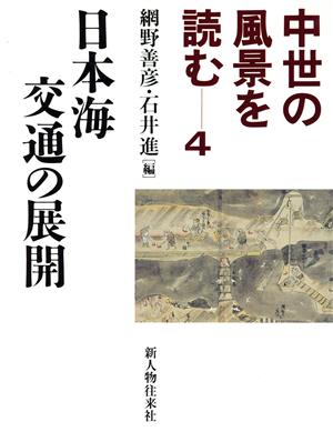 中世の風景を読む 日本海交通の展開(4)