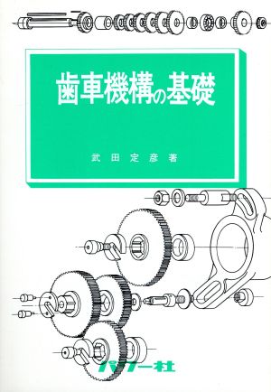 歯車機構の基礎 基礎シリーズ16