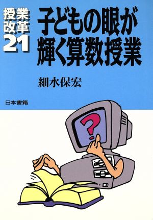 子どもの眼が輝く算数授業 授業改革21