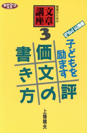 徹底マニュアル 子どもを励ます評価文の書き方 教師のための文章講座 3 ネットワーク双書