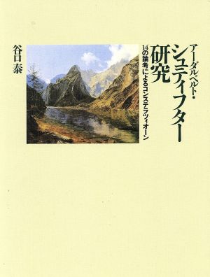 アーダルベルト・シュティフター研究 14の論考によるコンステラツィオーン