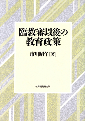 臨教審以後の教育政策