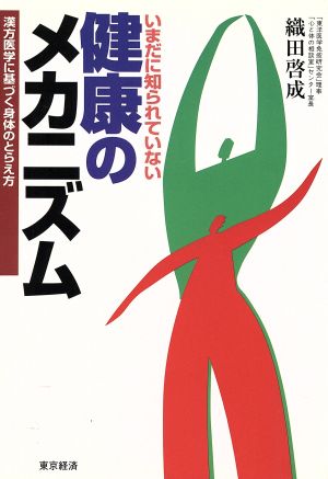 いまだに知られていない 健康のメカニズム 漢方医学に基づく身体のとらえ方