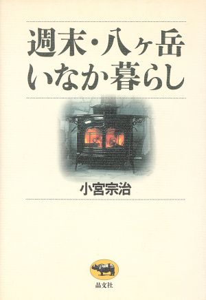 週末・八ヶ岳いなか暮らし