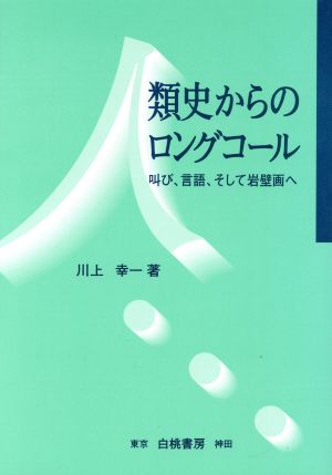 人類史からのロングコール 叫び、言語、そして岩壁画へ