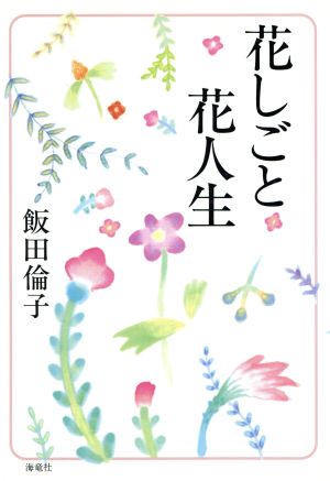 花しごと 花人生