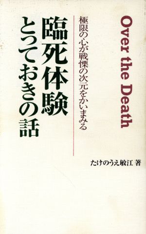 臨死体験とっておきの話 極限の心が戦慄の次元をかいまみる