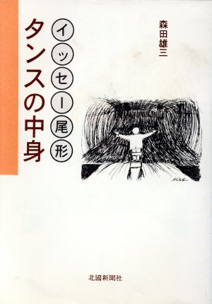 イッセー尾形 タンスの中身