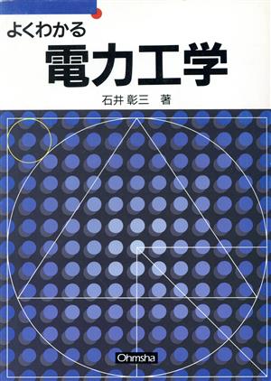 よくわかる電力工学 セメスタ学習シリーズ