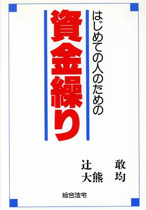 はじめての人のための資金繰り