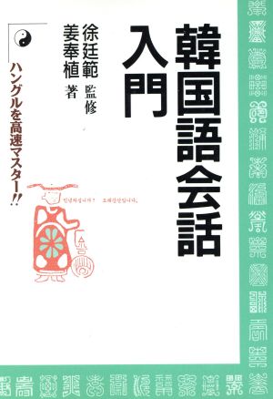 韓国語会話入門 ハングルを高速マスター!!