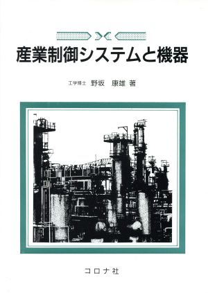 産業制御システムと機器