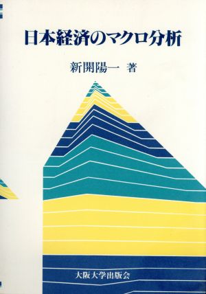 日本経済のマクロ分析