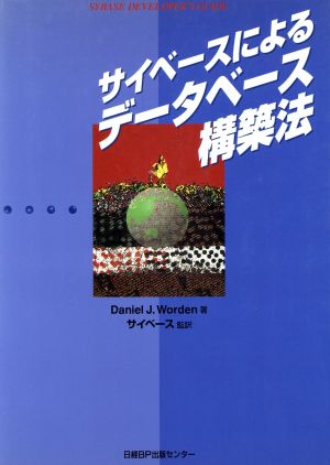 サイベースによるデータベース構築法