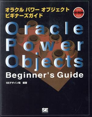 オラクルパワーオブジェクト ビギナーズガイド はじめて使う人のための超入門書