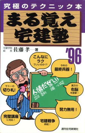 まる覚え宅建塾('96) 究極のテクニック本