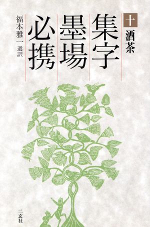 酒茶(10(酒茶)) 集字墨場必携10