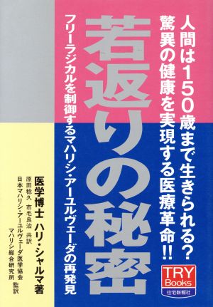 若返りの秘密 TRY BOOKS3