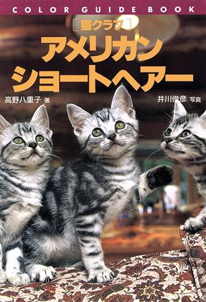 猫クラブ アメリカン・ショートヘアーカラー・ガイド・ブック猫クラブ