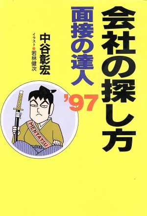 面接の達人 会社の探し方('97)