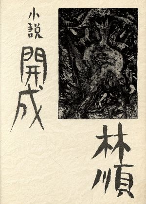 小説 開成