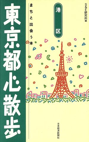 東京都心散歩 港区 まちと出会う本