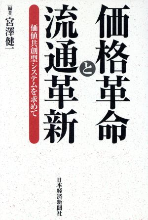 価格革命と流通革新価値共創型システムを求めて