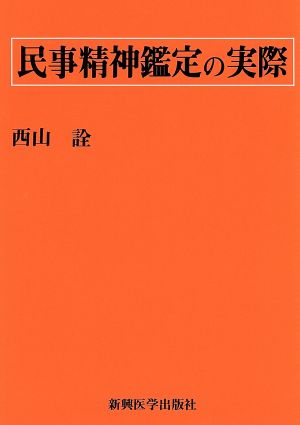 民事精神鑑定の実際