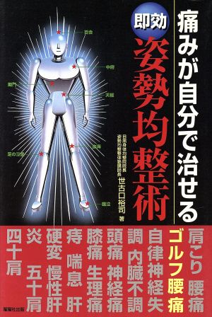 即効 痛みが自分で治せる姿勢均整術