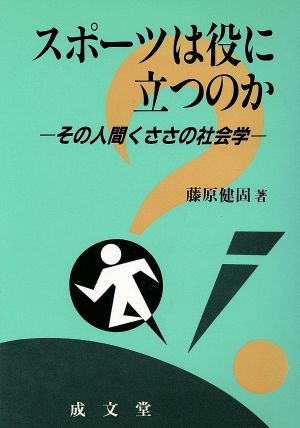 スポーツは役に立つのか その人間くささの社会学 成文堂選書23