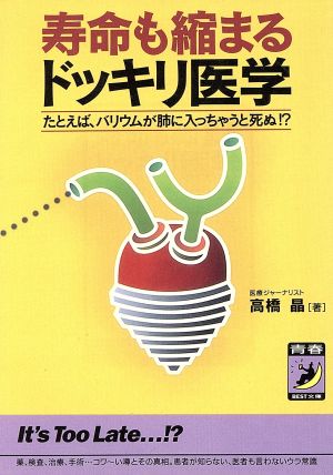 寿命も縮まるドッキリ医学 たとえば、バリウムが肺に入っちゃうと死ぬ!? 青春BEST文庫