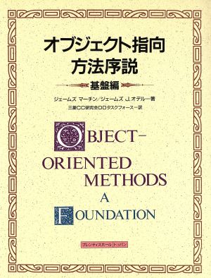 オブジェクト指向方法序説(基盤編)