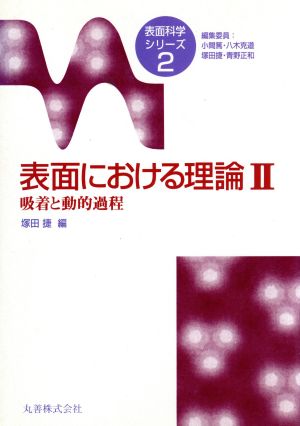 表面における理論(2) 吸着と動的過程 表面科学シリーズ2