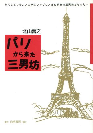 パリから来た三男坊 かくしてフランス人学生ファブリスはわが家の三男坊となった…