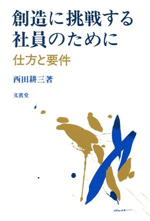 創造に挑戦する社員のために 仕方と要件