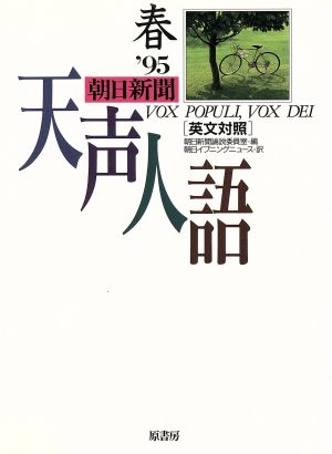 英文対照 朝日新聞 天声人語(VOL.100) '95 春