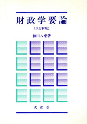 財政学要論